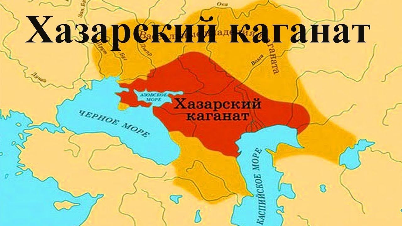 Хазария — государство, которое было на землях современной России, Украины и Казахстана